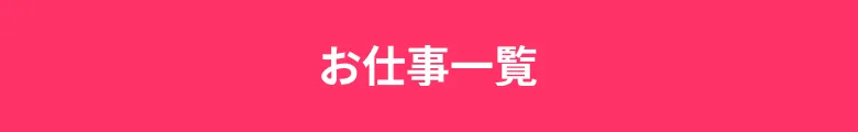 お仕事一覧へ